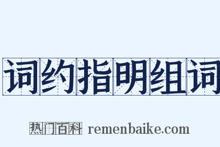词约指明组词是什么意思的图片